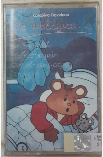 ΔΕ ΦΟΒΑΜΑΙ...ΤΟ ΣΚΟΤΑΔΙ, ΤΟ ΝΟΣΟΚΟΜΕΙΟ....ΤΟΝ ΟΔΟΝΤΟΓΙΑΤΡΟ....ΤΟ ΝΕΡΟ